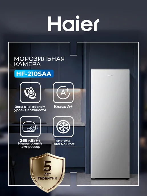 Морозильная камера Haier HF-210SAA вертикальная 200 л ширина 54.5 см высота 158 см No Frost (ноу фрост) инверторный компрессор класс A+, электронное управление, бесшумная работа, серебристый, 200 л