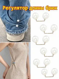 Регулятор длины брюк
