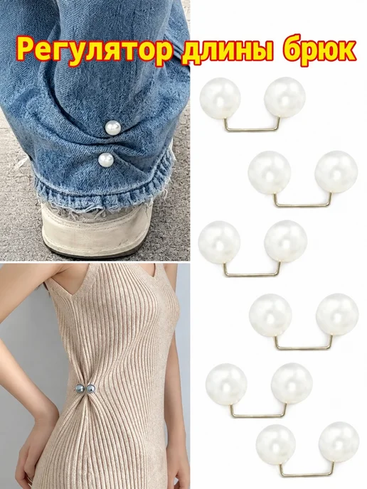 Регулятор длины брюк, белый