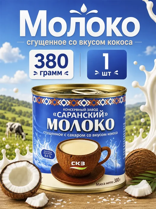 Молоко сгущенное со вкусом КОКОСА Саранский, 380 г, 380 г