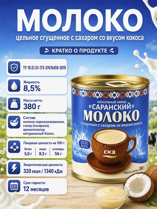 Молоко сгущенное со вкусом КОКОСА Саранский, 380 г, 380 г, фото 2