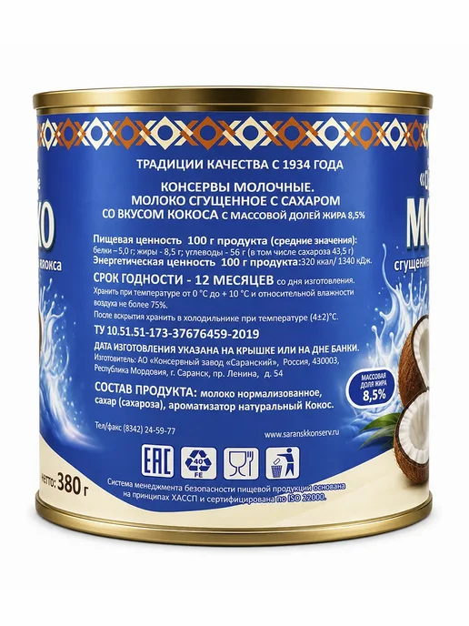 Молоко сгущенное со вкусом КОКОСА Саранский, 380 г, 380 г, фото 4