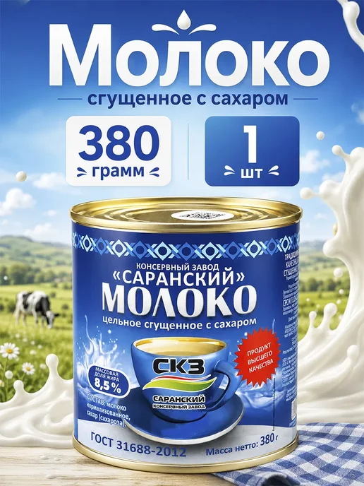 Молоко сгущенное цельное Саранский, 380 г, 380 г, 1 шт
