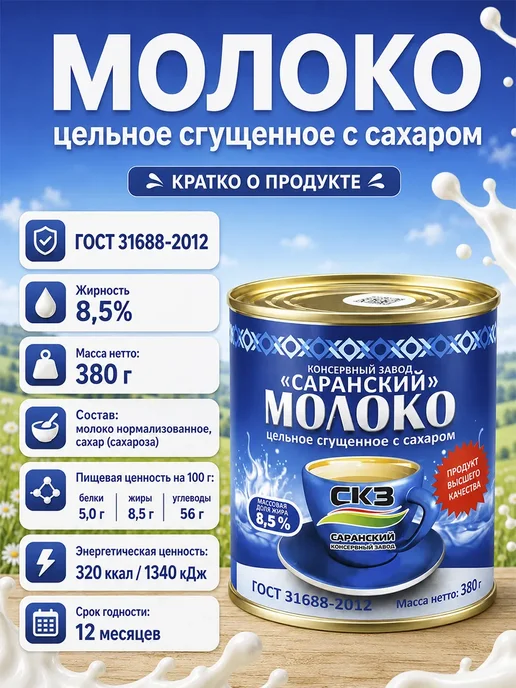 Молоко сгущенное цельное Саранский, 380 г, 380 г, 1 шт, фото 2