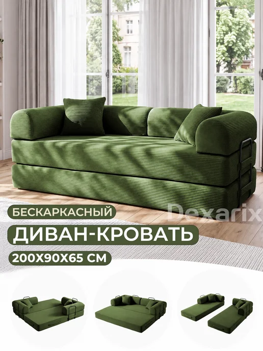 Бескаркасный диван кровать раскладной 200х90х65 см, 200x90x65 см