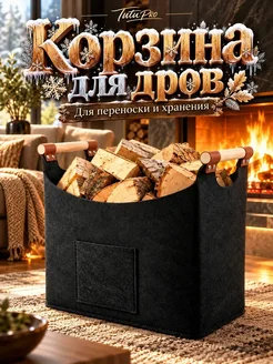 Корзина для дров Для переноски дров 60L