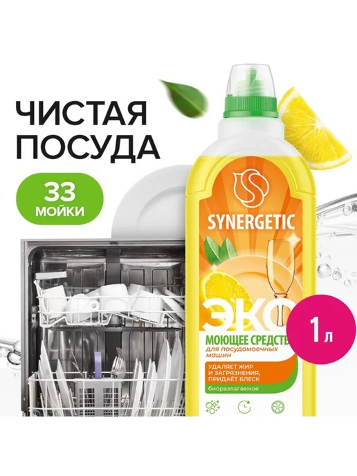 SYNERGETIC Ополаскиватель для посудомоечных машин 0,75 л, 1 л