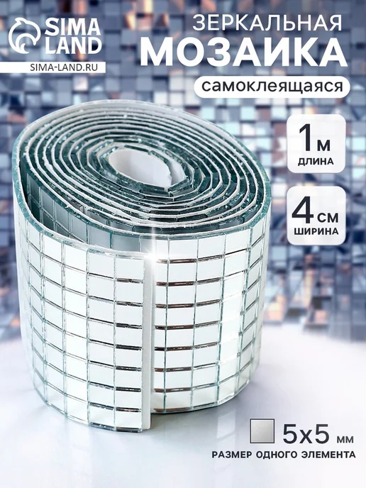 Уют for you Самоклеящаяся зеркальная мозаика 4 см х 1 м серебро, 1 м
