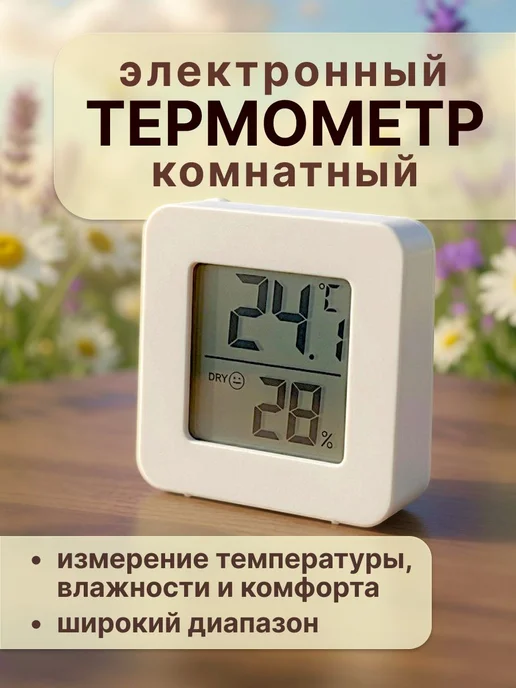 Термометр комнатный электронный с гигрометром для дома, белый