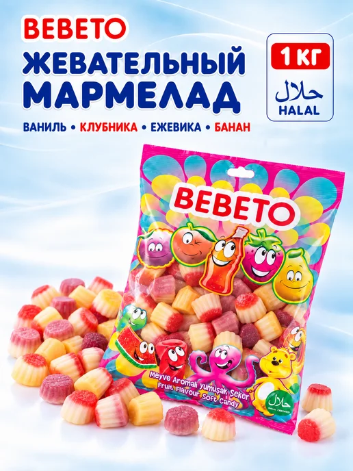 BEBETO Мармелад жевательный ваниль, клубника, ежевика и банан, 1 кг, 1 кг