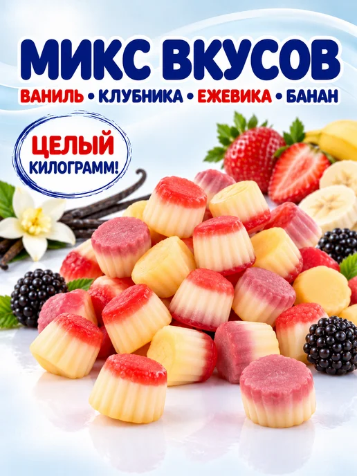 BEBETO Мармелад жевательный ваниль, клубника, ежевика и банан, 1 кг, 1 кг, фото 2