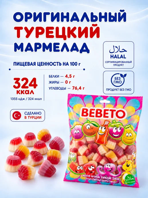 BEBETO Мармелад жевательный ваниль, клубника, ежевика и банан, 1 кг, 1 кг, фото 5