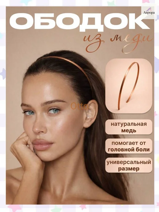 Ободок, вариант