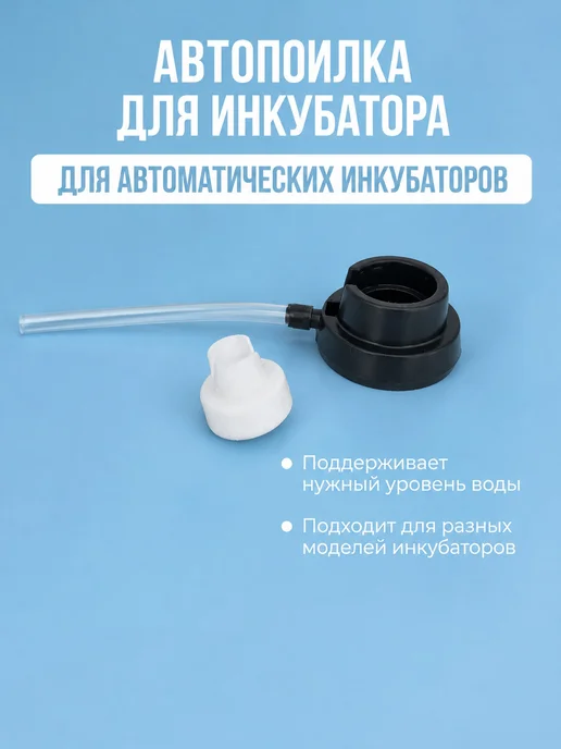 Автопоилка для инкубатора, белый