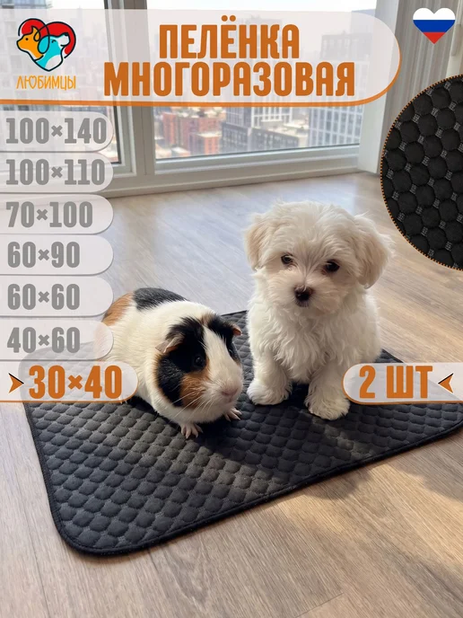 Пеленка многоразовая для животных 30 на 40 см 2 шт, 2 шт