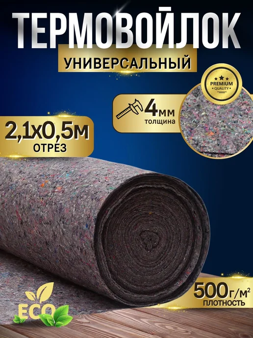 Термовойлок иглопробивной 500 г м², 4 мм, рулон 0,5 м, шум, 500 г, 0,5 м