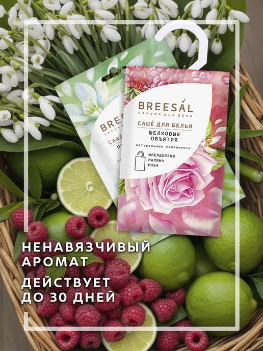 Ароматическое саше для шкафа и белья Breesal Шелковые объяти, вариант, фото 6