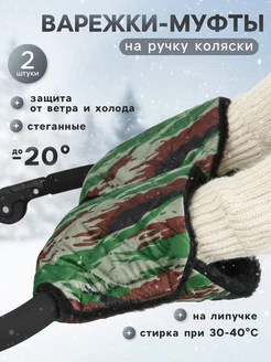 Нет бренда Муфты для коляски стеганые камуфляжные