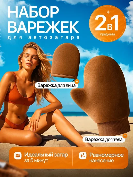 Варежка для нанесения автозагара и жидких колготок, для, коричневый