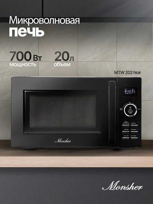 Микроволновая печь Monsher MTW 202 Noir, 20 л, 20 л