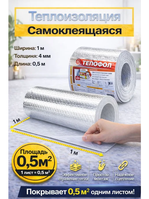 Тепло- и шумоизоляция самоклеящаяся, лавсан, 4 мм, 0,5 м², 0,5 м