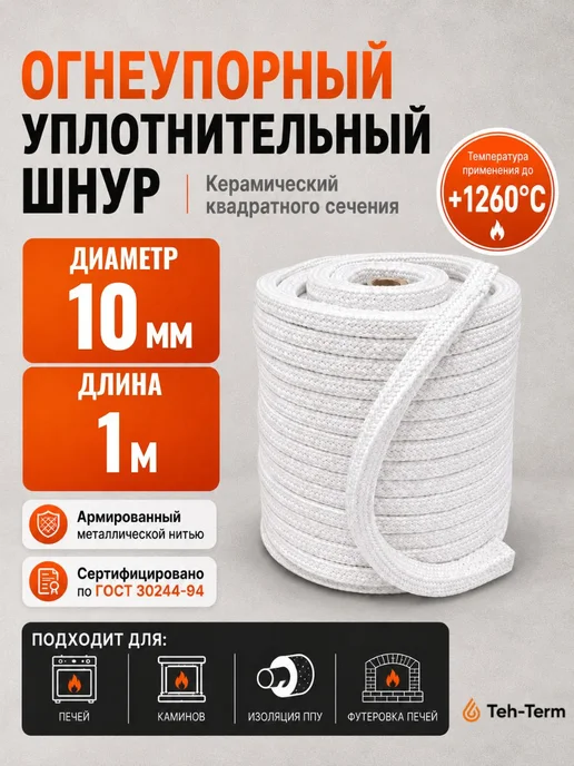Керамический шнур для печи! Квадратного сечения!, вариант