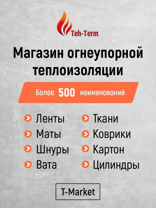 Керамический шнур для печи! Квадратного сечения!, вариант, фото 2
