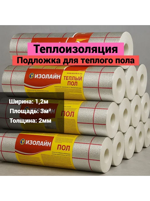 Теплоотражающая подложка под тёплый пол 2 мм, 3 м², 3 м