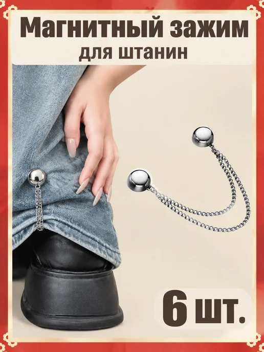Магнитные зажимы для штанин, вариант