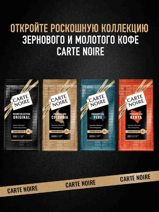 Carte Noire Кофе молотый PREMIER CRU KENYA, 200г, 200 г, фото 2