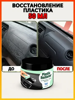 Крем для пластика авто 50 мл