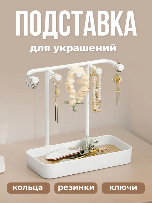 Нет бренда Подставка для украшений Белый бежевый, белый