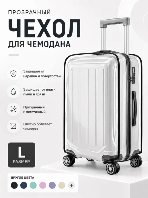 Чехол для чемодана, белый