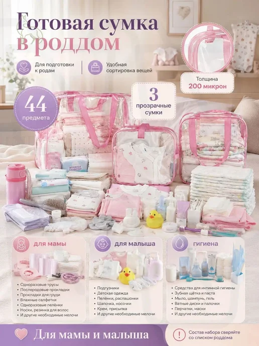 Готовая сумка в роддом для мамы и малыша, прозрачный набор с, вариант