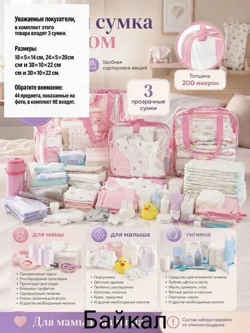 Готовая сумка в роддом для мамы и малыша, прозрачный набор с, вариант, фото 2