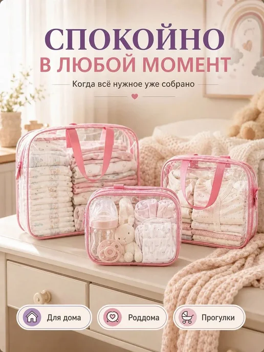 Готовая сумка в роддом для мамы и малыша, прозрачный набор с, вариант, фото 4