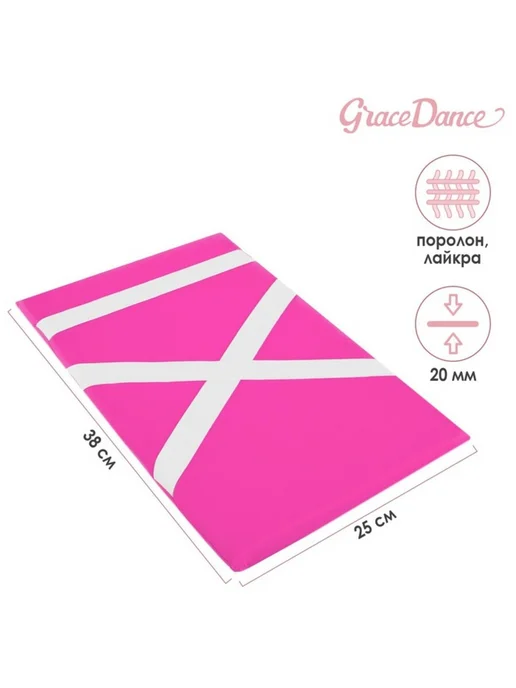 Grace Dance Наспинник для гимнастики 38х25 см, розовый, 38x25 см