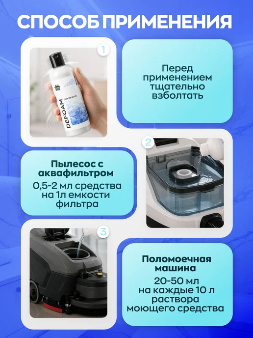 Пеногаситель, концентрат для моющих пылесосов, поломоечных и, 250 мл, фото 2