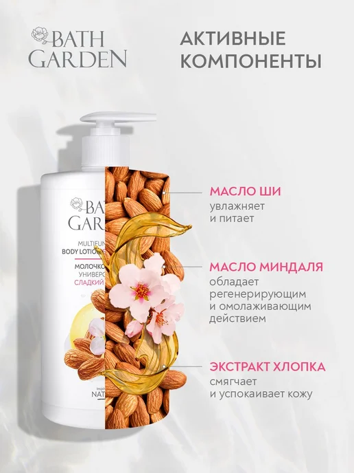 Bath Garden Молочко для тела Универсальное СЛАДКИЙ МИНДАЛЬ, вариант, фото 2