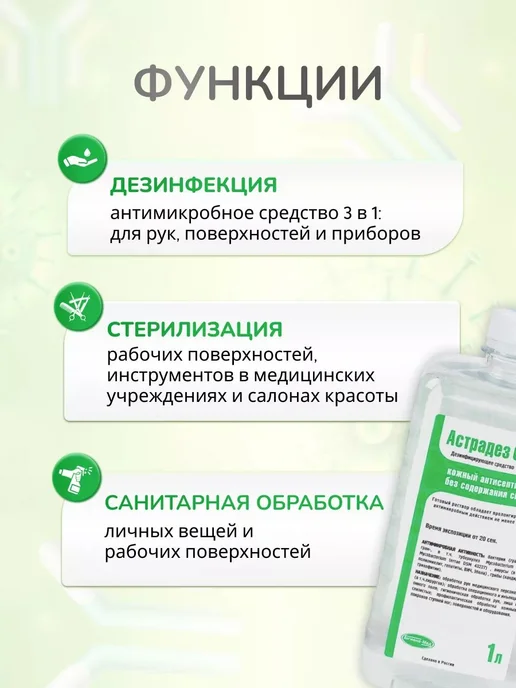 Гигиена Мед Антисептическое средство Астрадез Септ 1 литр, 1 л, фото 3