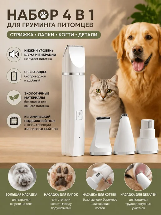 Белый триммер для собак и кошек 4 в 1, белый
