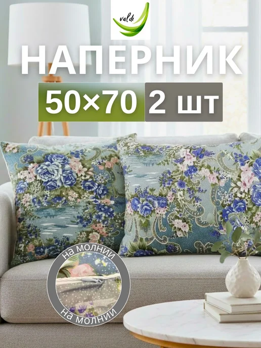 Valdi наперник 50х70 на молнии 2 шт, чехол на подушку, 50x70, 2 шт