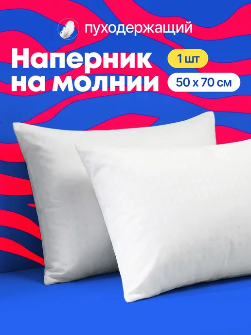Наперник 50х70 на молнии, 1 шт, 50x70, 1 шт