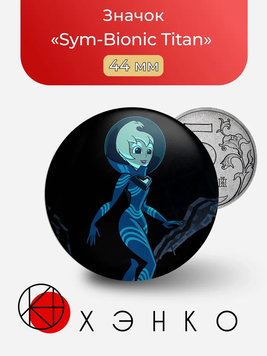 Значок «Sym-Bionic Titan»