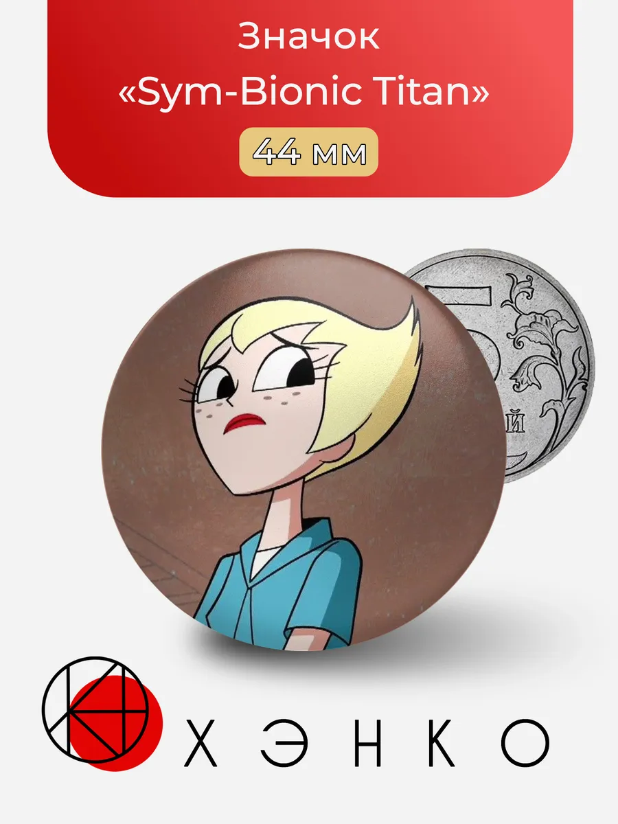 Значок «Sym-Bionic Titan»