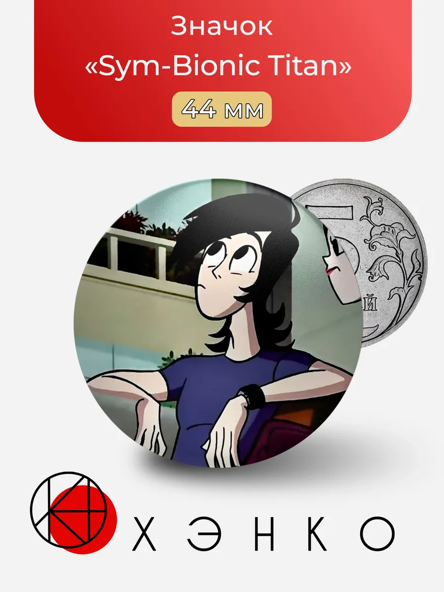 Значок «Sym-Bionic Titan»