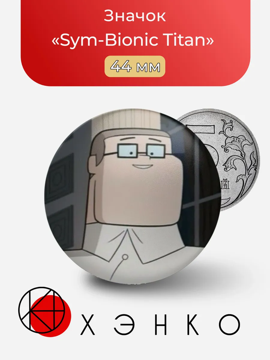 Значок «Sym-Bionic Titan»