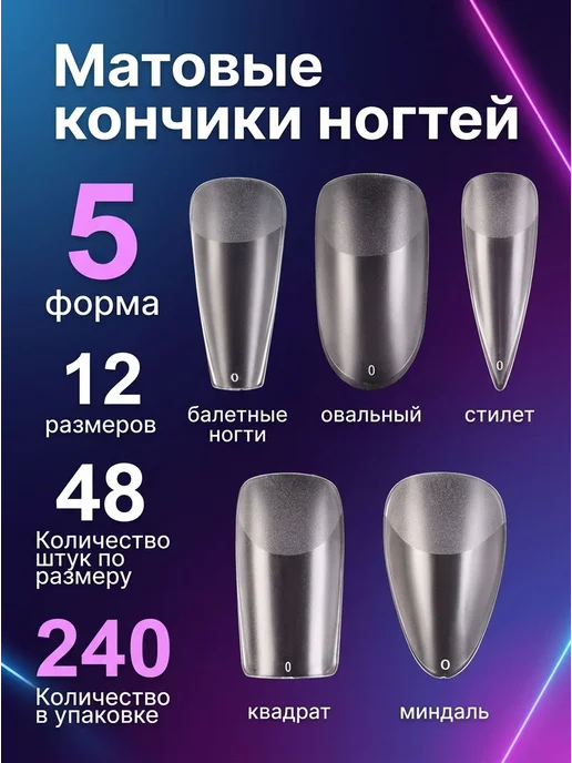 Матовые типсы для наращивания, 240 шт, 12 размеров, 5 форм, 240 шт, фото 2