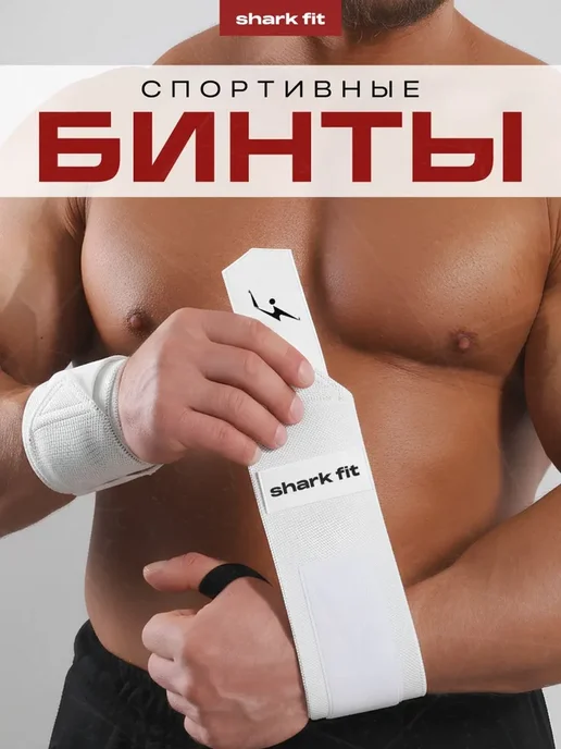 Бинты для жима спортивные напульсники кистевые Shark Fit, вариант