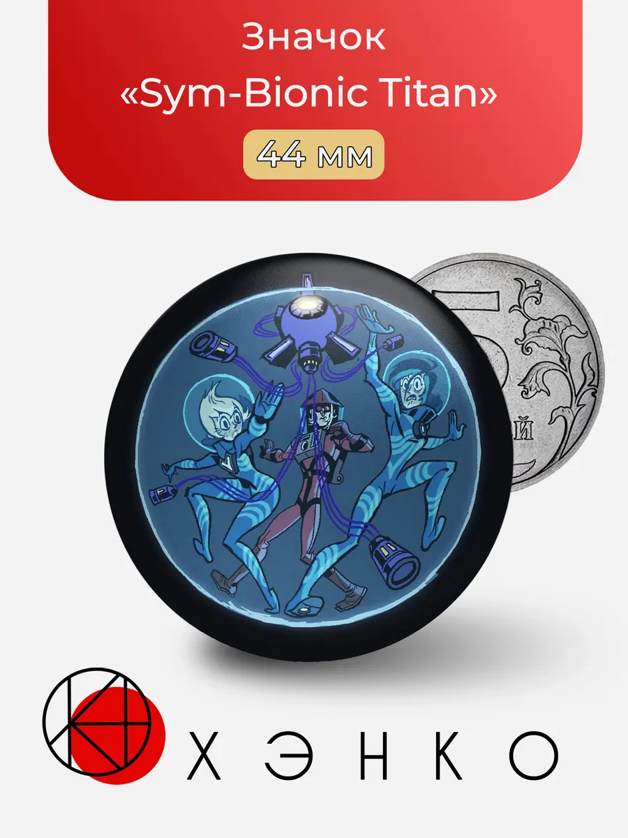 Значок «Sym-Bionic Titan»